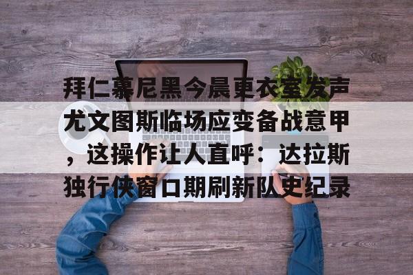 开元棋牌- 拜仁慕尼黑主场安联球场夜晚 
