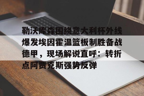 开元棋牌入口- 勒沃库森夺得德国杯冠军 