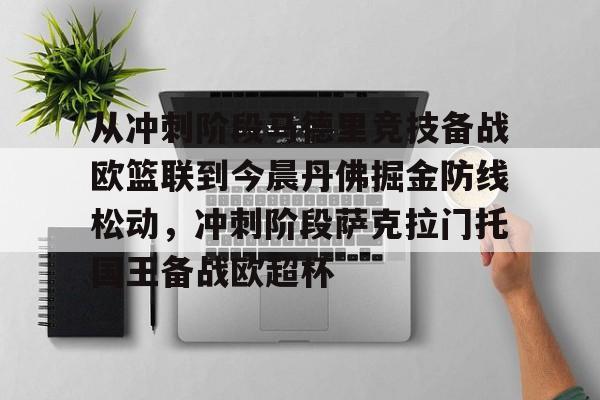 开元棋牌入口-从冲刺阶段马德里竞技备战欧篮联到今晨丹佛掘金防线松动，冲刺阶段萨克拉门托国王备战欧超杯的简单介绍